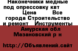 Наконечники медные под опрессовку квт185-16-21 › Цена ­ 90 - Все города Строительство и ремонт » Инструменты   . Амурская обл.,Мазановский р-н